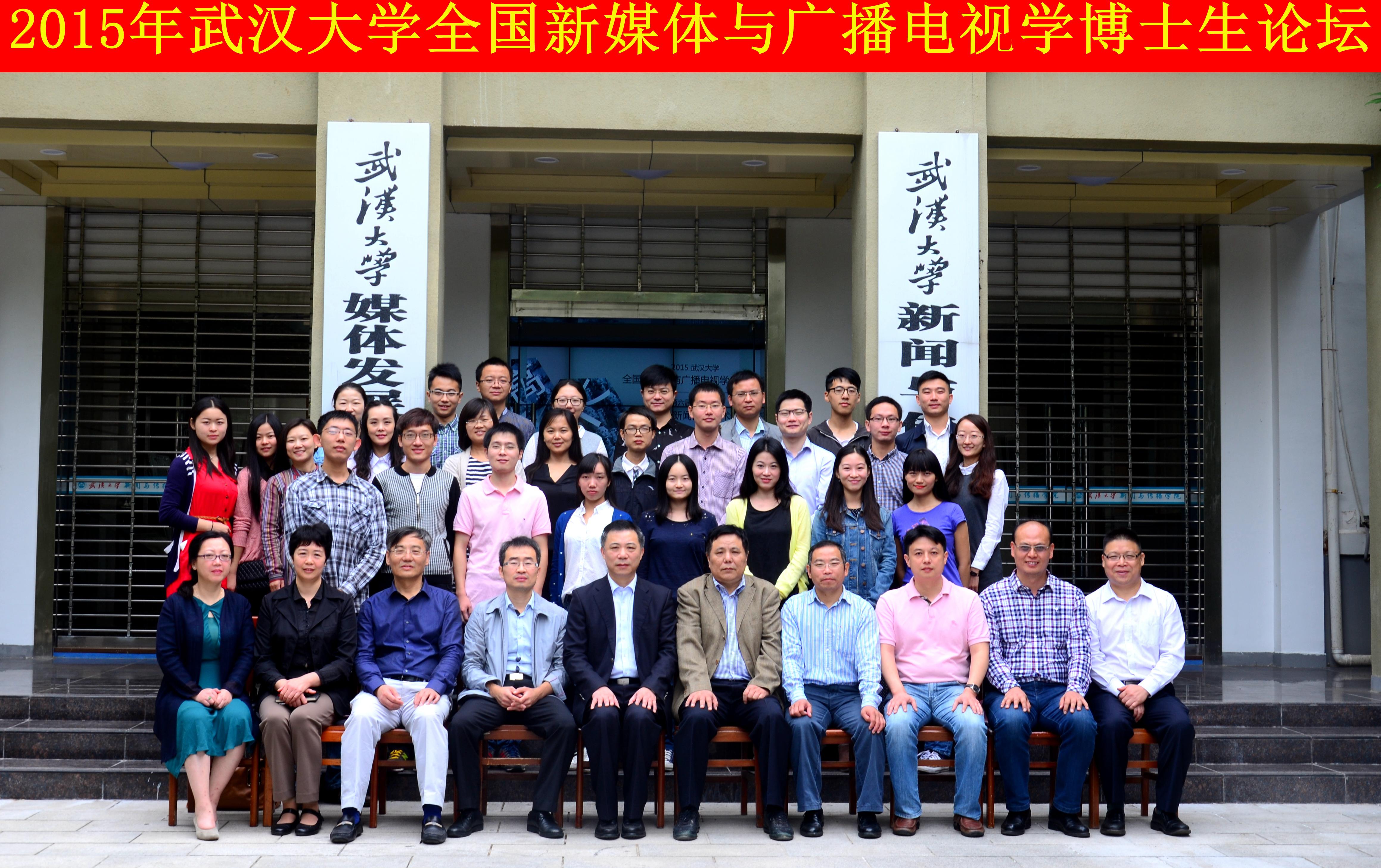 学者学子聚珞珈   共谈广电发展路 ——“球盟会全国新媒体与广播电视学博士生论坛”暨“第六届华中地区研究生新闻传播学术论坛”成功举办