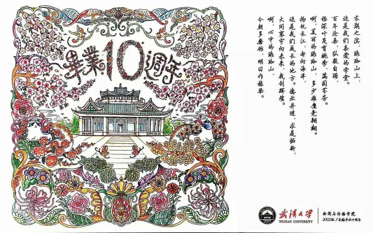 十年再聚珞珈山下 不忘初心武大广告人——记球盟会2002级广告学毕业十周年返校回院师生见面会