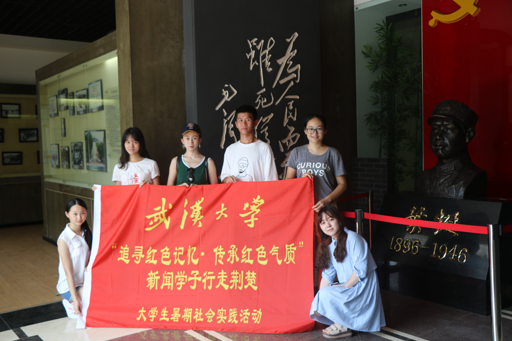 【社会实践】追寻红色记忆•传承红色气质——记球盟会“行走荆楚”暑期社会实践