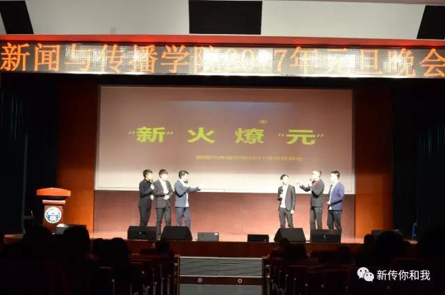 【校园文化】“新”火燎“元”——记qm球盟会2017年元旦晚会
