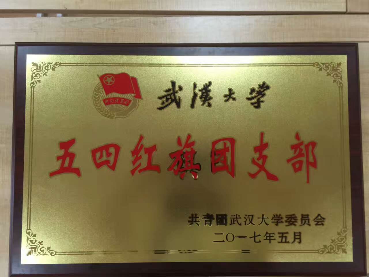 【基层团建】2014级新闻学团支部获球盟会五四红旗团支部