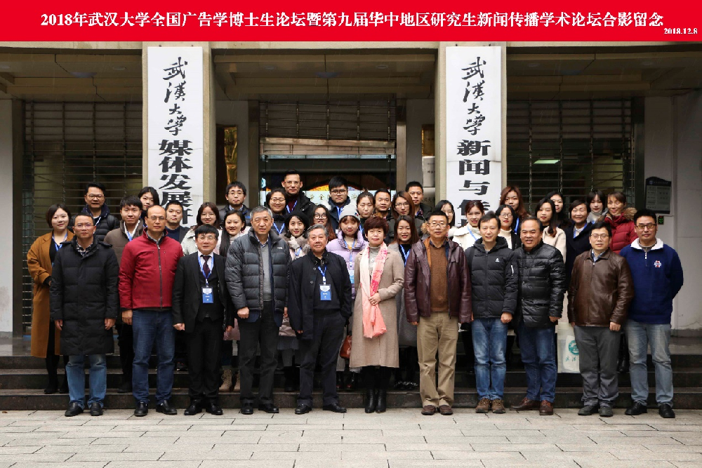 2018年“球盟会全国广告学博士生论坛” 暨“第九届华中地区研究生新闻传播学术论坛”成功举办