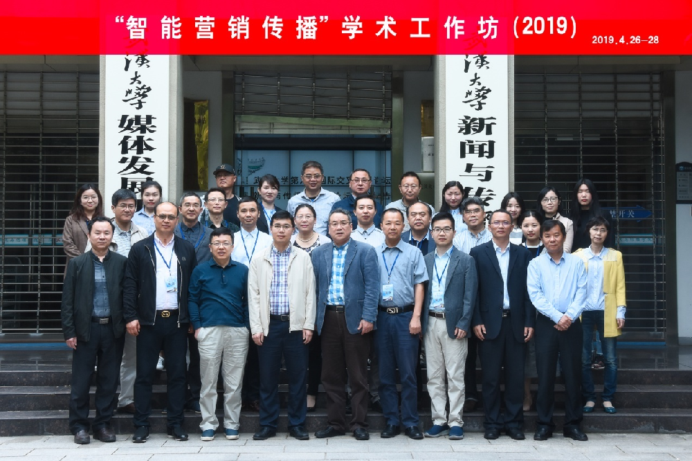 “智能营销传播”学术工作坊在球盟会成功举办