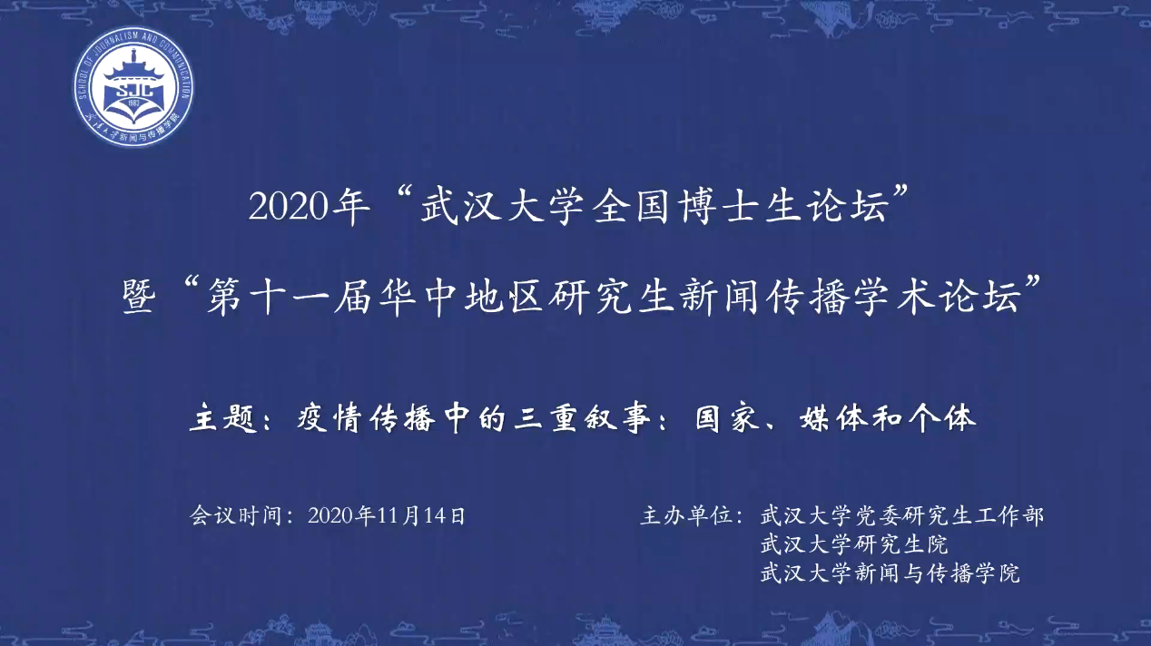 2020年“球盟会全国新闻学博士生论坛” 暨“第十一届华中地区研究生新闻传播学术论坛”成功举办