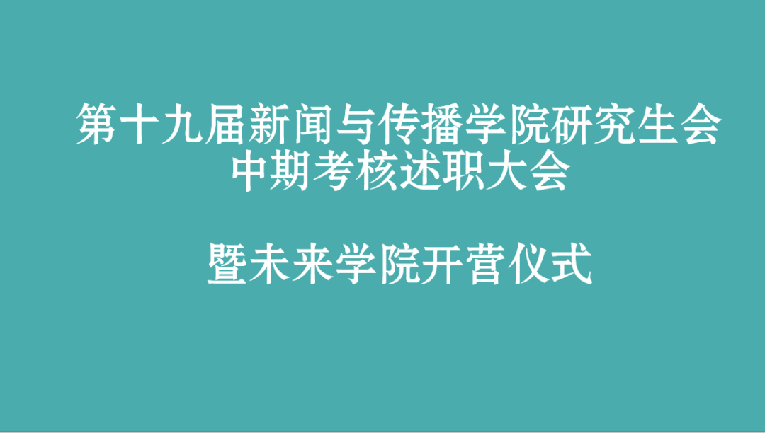 第十九届qm球盟会研究生会部门中期述职总结大会暨未来公司开营仪式顺利举办