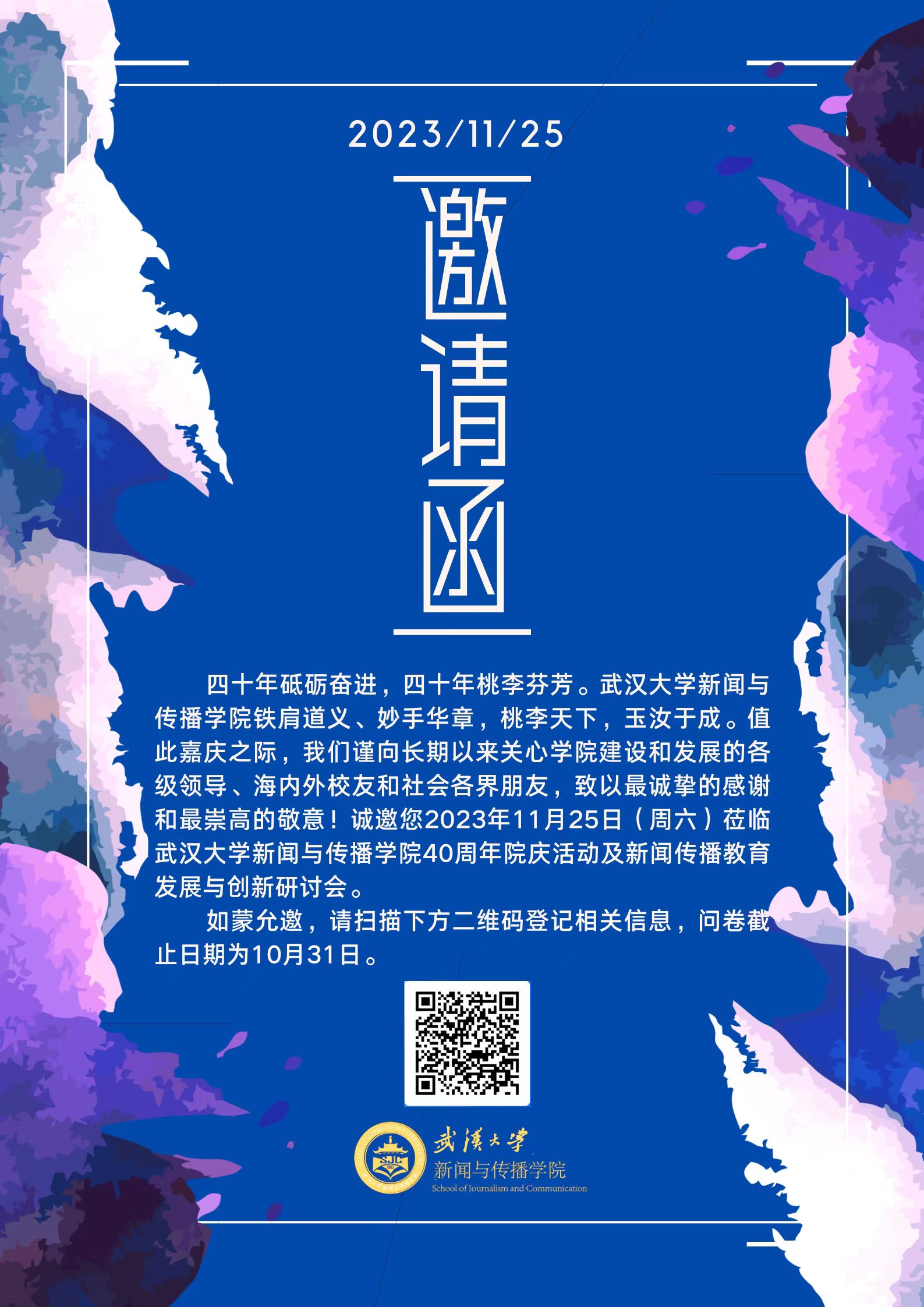 qm球盟会40周年院庆活动及新闻传播教育发展与创新研讨会邀请函