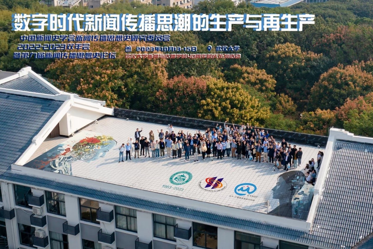 中国新闻史学会新闻传播思想史专业委员会2022-2023学术双年会暨第九届中外新闻传播思想史论坛于球盟会举办