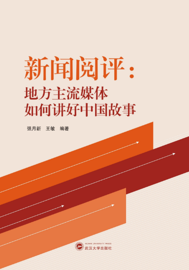 qm球盟会师生新闻阅评工作的理论成果出版