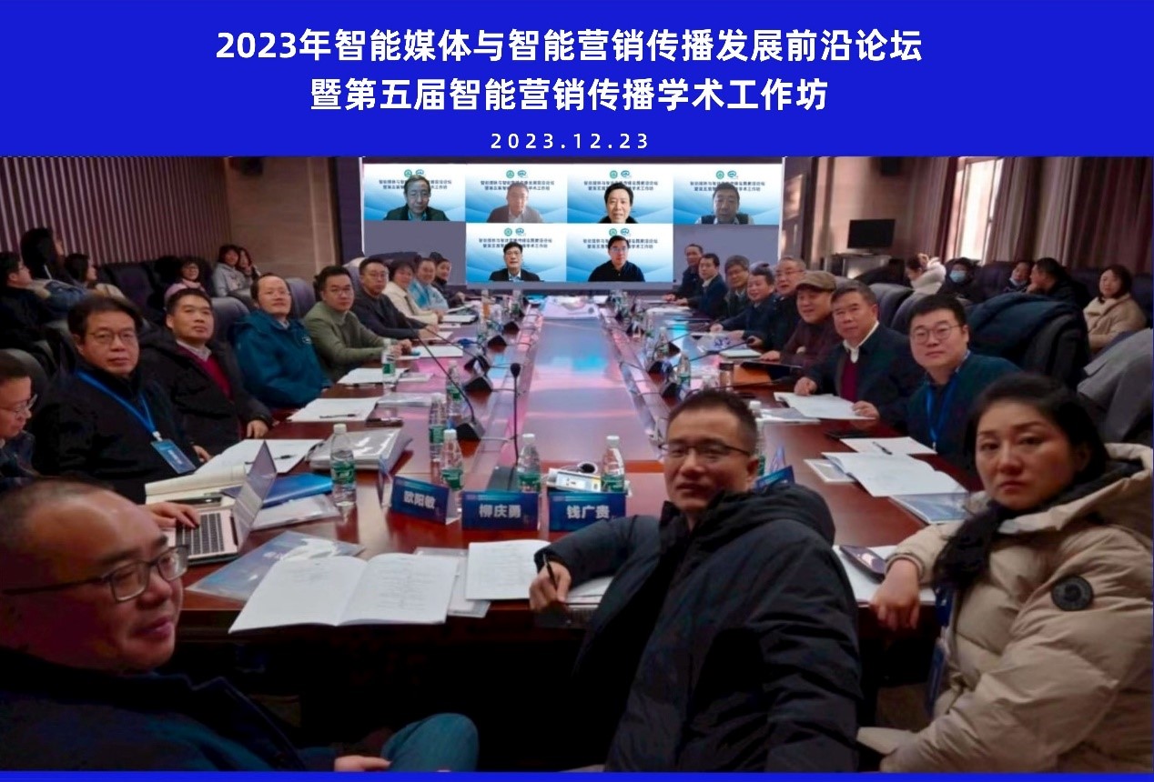 球盟会举办智能媒体与智能营销传播发展前沿论坛暨第五届智能营销传播学术工作坊