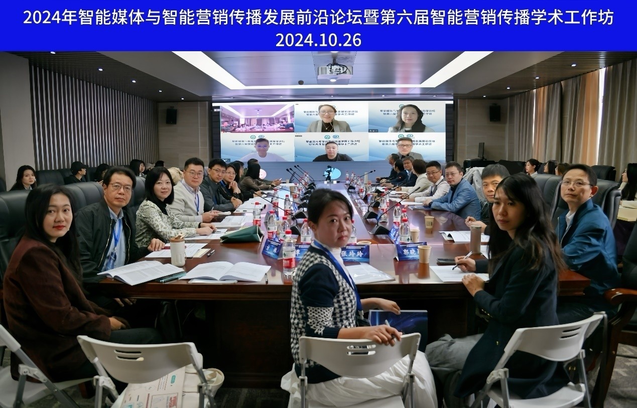 球盟会举办智能媒体与智能营销传播发展前沿论坛暨第六届智能营销传播学术工作坊