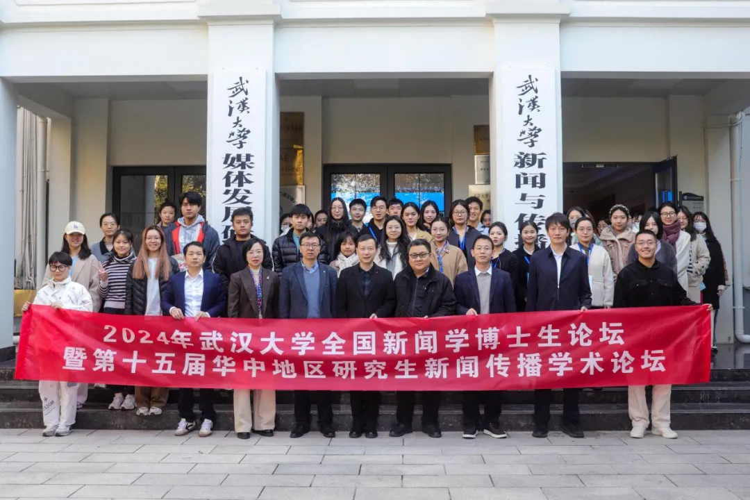 聚焦数智时代的国际传播：2024年“球盟会全国新闻学博士生论坛”成功举办