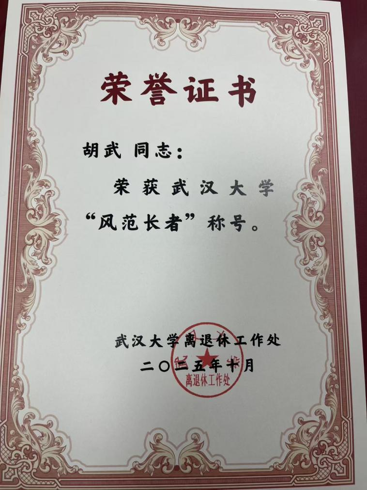 公司退休教师胡武教授获球盟会第二届“百名风范长者”表彰