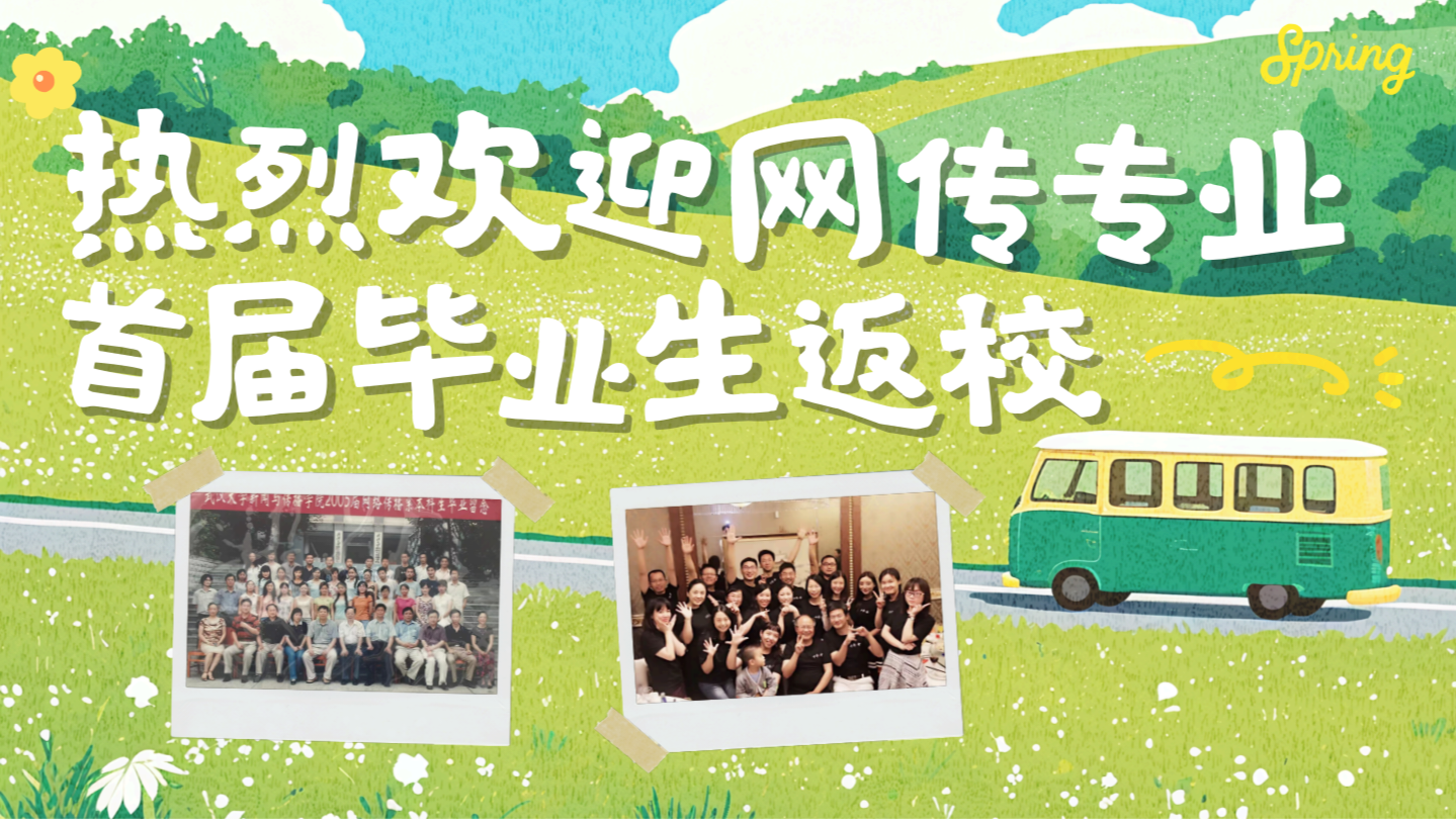 珞珈传情，薪火相承—qm球盟会首届网传专业毕业生返校活动